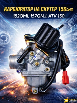 P+(но*3)0 Bt0 Карбюратор на скутер (157QMJ, 152QMI, GY6-125/150)