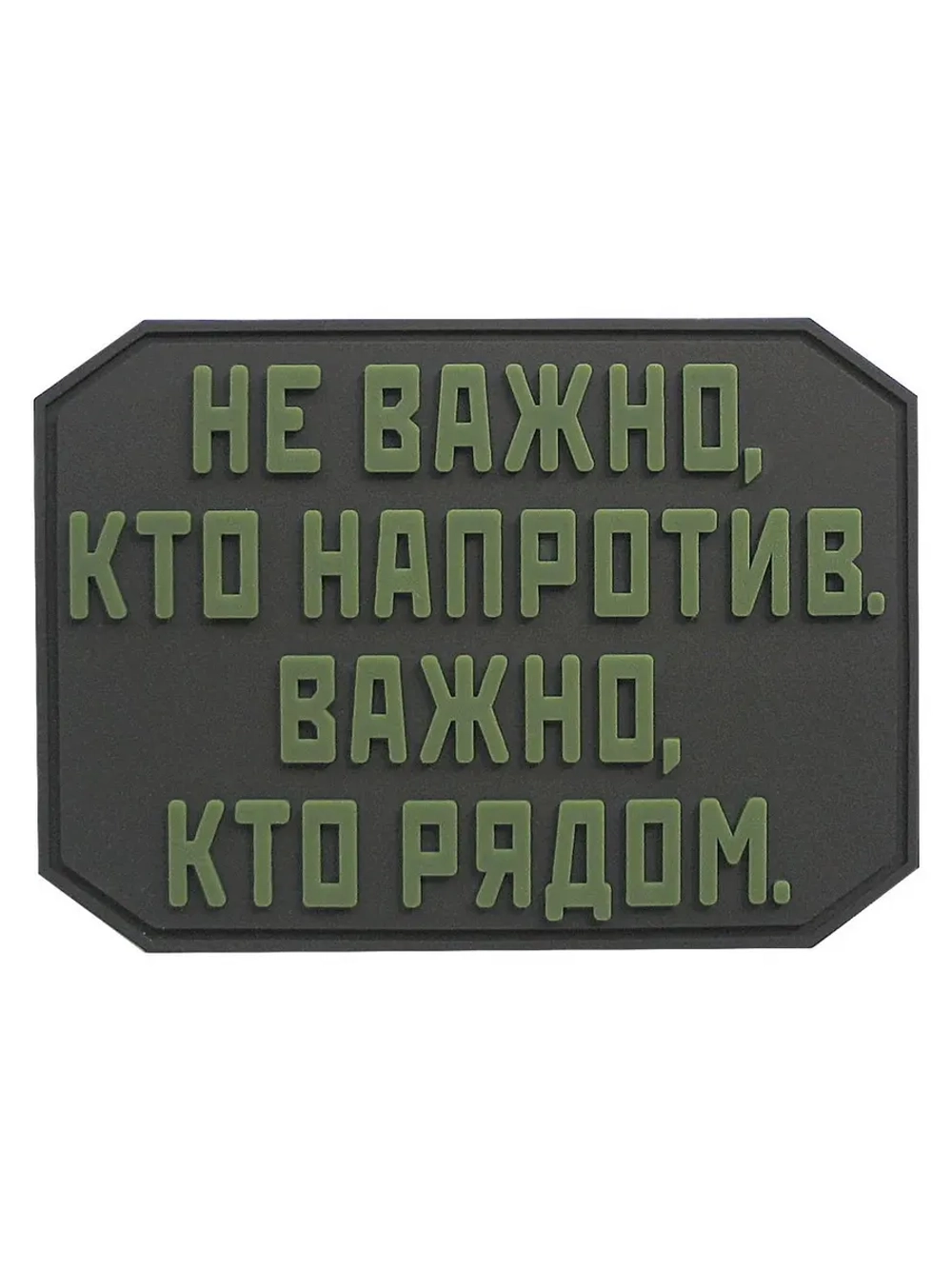 Шеврон на липучке Не важно кто напротив
