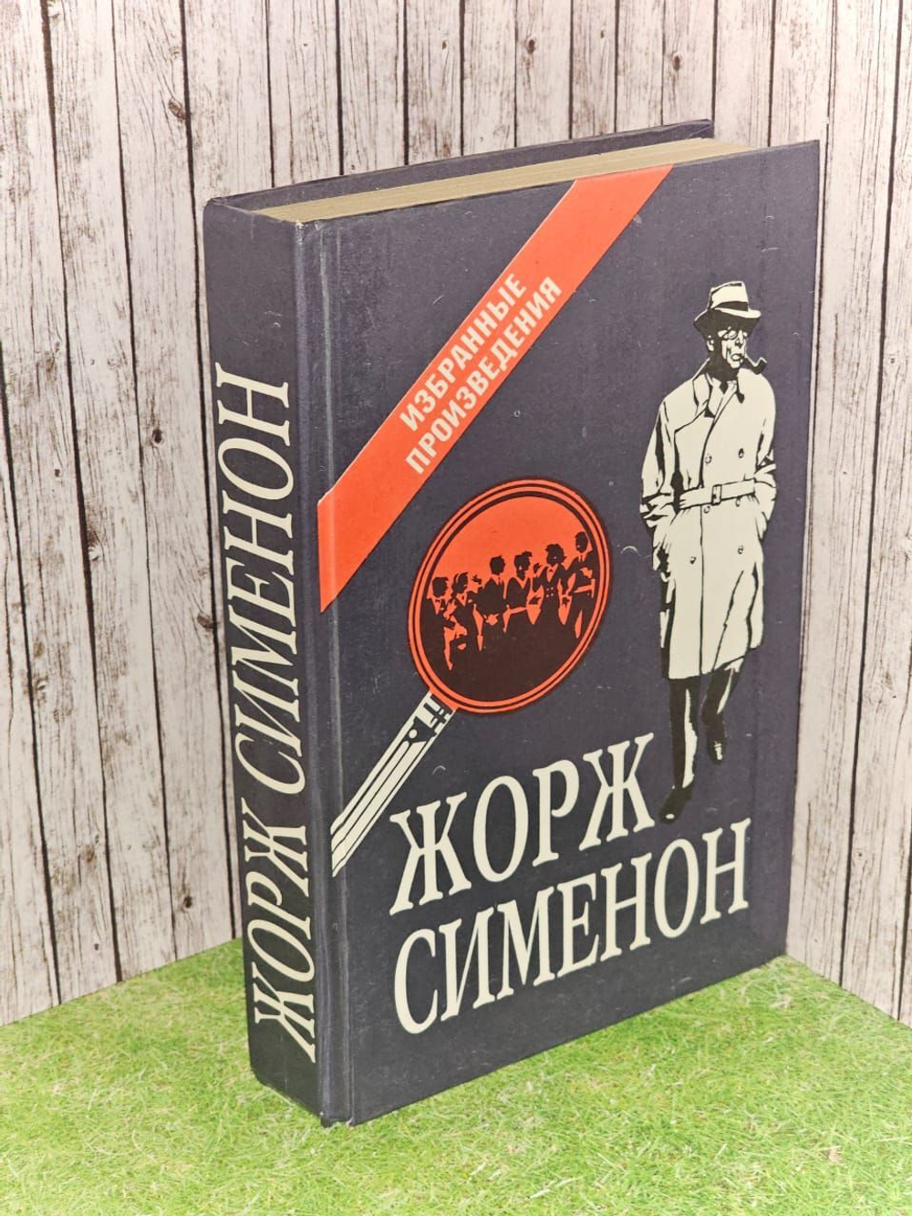 Избранные произведения. Сименон Жорж