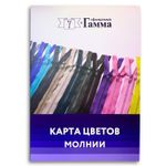_02_ Карта цветов молний: молнии Gamma НОВАЯ (124 цвета + виды молний + виды тесьмы), Gamma CS004