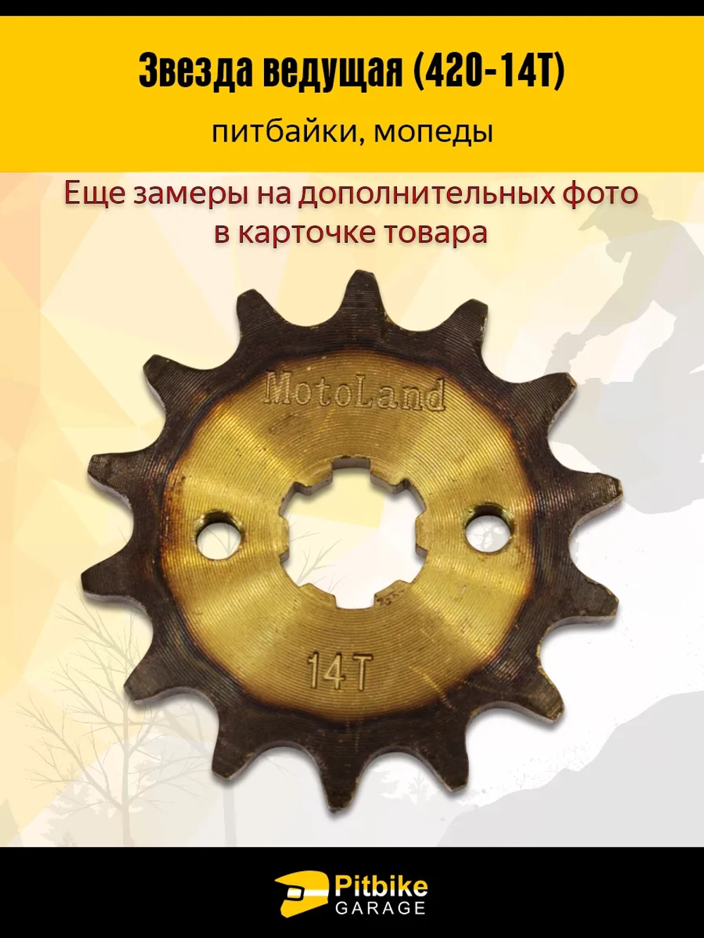 Pt+ B+ Kt Rt Et Звезда ведущая для мотоцикла 420-14 17мм закаленные зубья