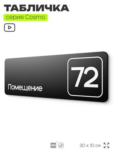 Табличка с номером помещения "Помещение №72", номер на дверь, 30 х 10 см, серия COSMO, черная, Айдентика Технолоджи