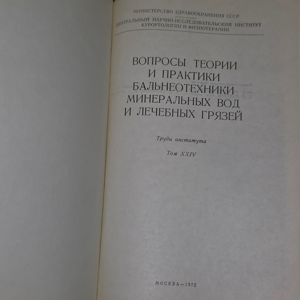 Книга " Вопросы теории и практики бальнеотехники минеральных вод и лечебных грязей"