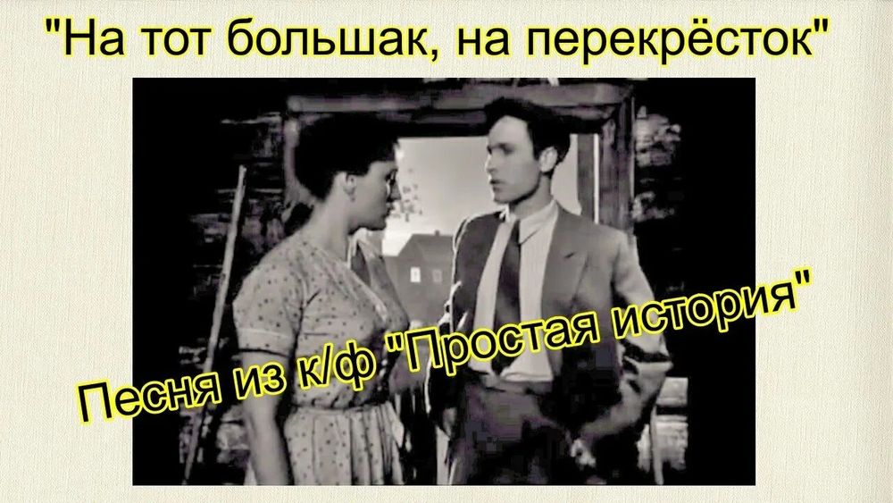 «На тот большаĸ, на переĸрёстоĸ»