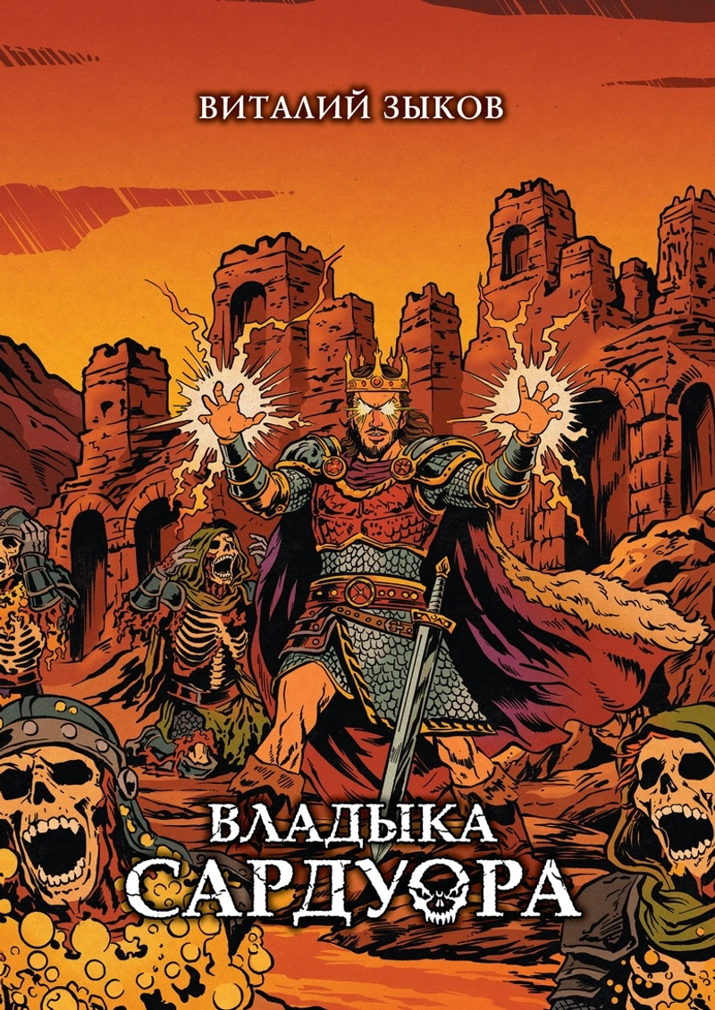 Владыка Сардуора. Коллекционное издание (Предзаказ + открытка)