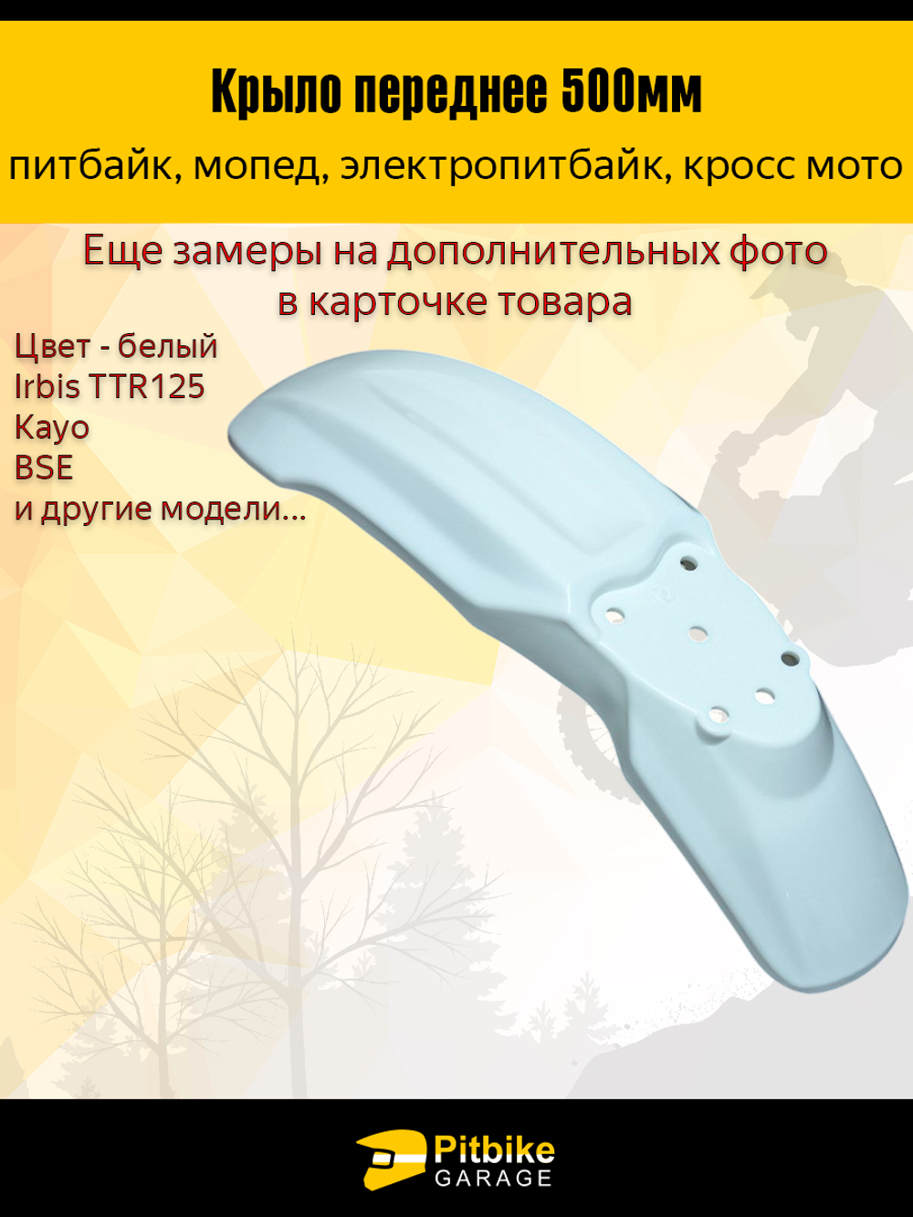 P-- B-0 Крыло переднее для питбайка TTR125 и др (белое)