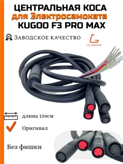 Центральная коса для Электросамоката Kugoo F3 Pro Max