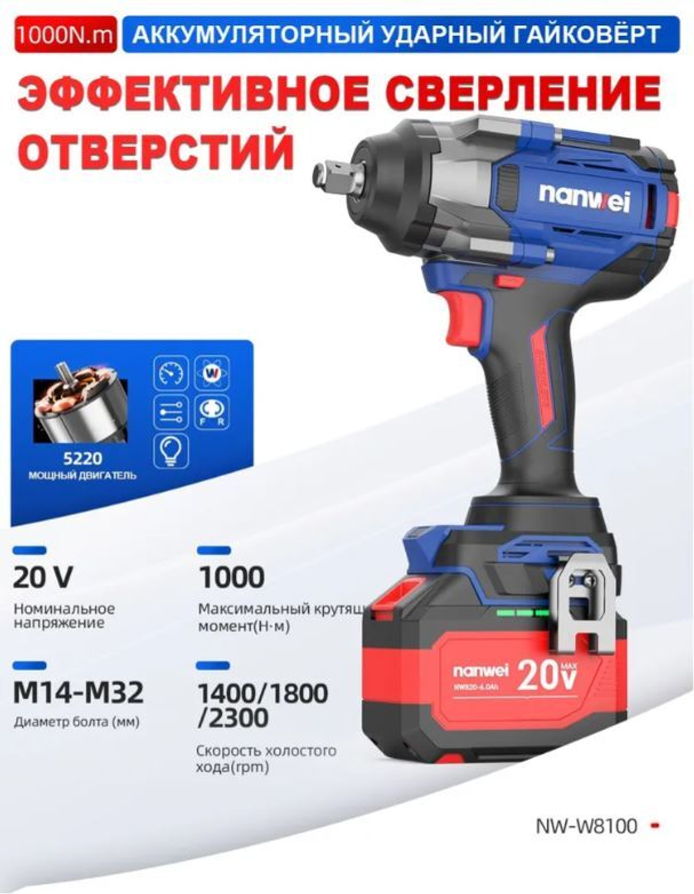 Гайковерт аккумуляторный Nanwei NW-W8100-6, 1000 Н·м, 20 В, 6Ah*2