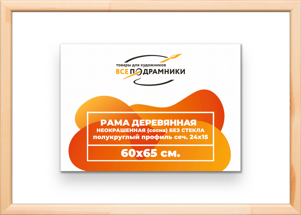 Деревянная рама 60x65 для картин на подрамнике сеч. 19x30