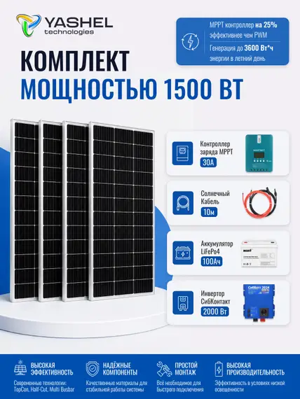 Автономная Солнечная Электростанция Yashel 1500 Вт с АКБ 200 А*ч + инвертор 2000