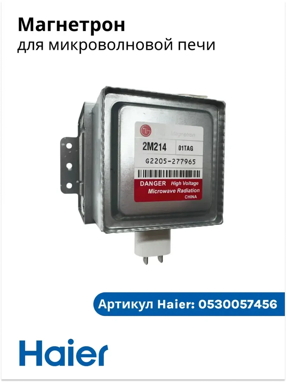 Магнетрон 0530057456 (LG 2M214 01TAG) Haier