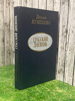 книга " Грасский дневник "