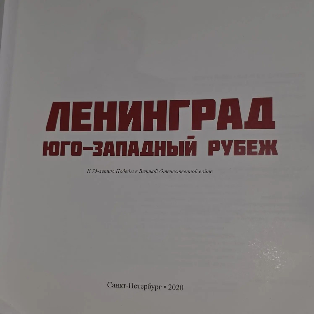 Ленинград . Юго-западный рубеж. Алексеев Денис Юрьевич