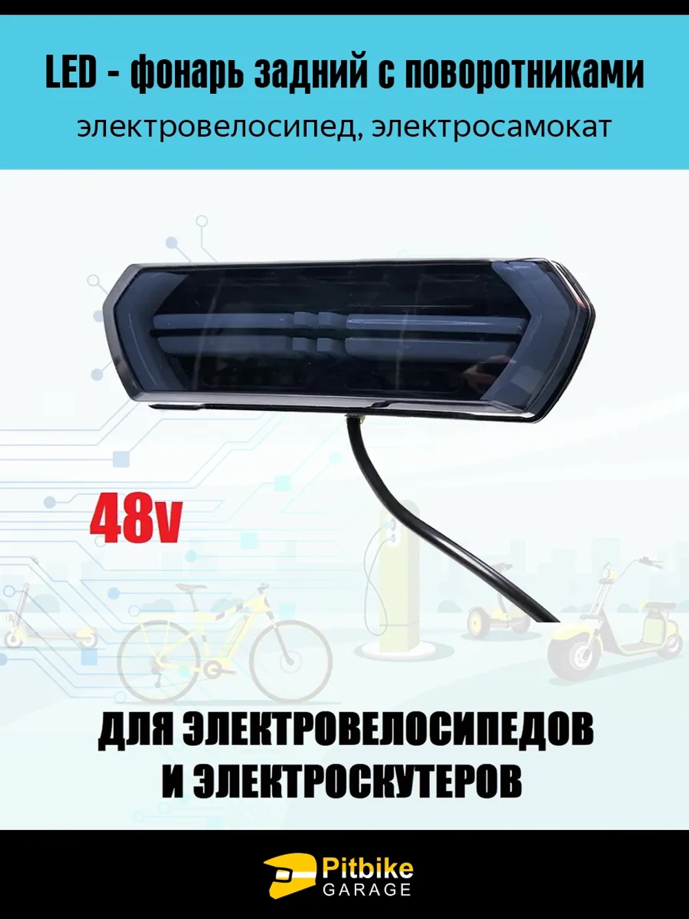 P+ B+ Kt Rt Et LED фара для мотоцикла, скутера, электровелосипеда 48-60V чёрная