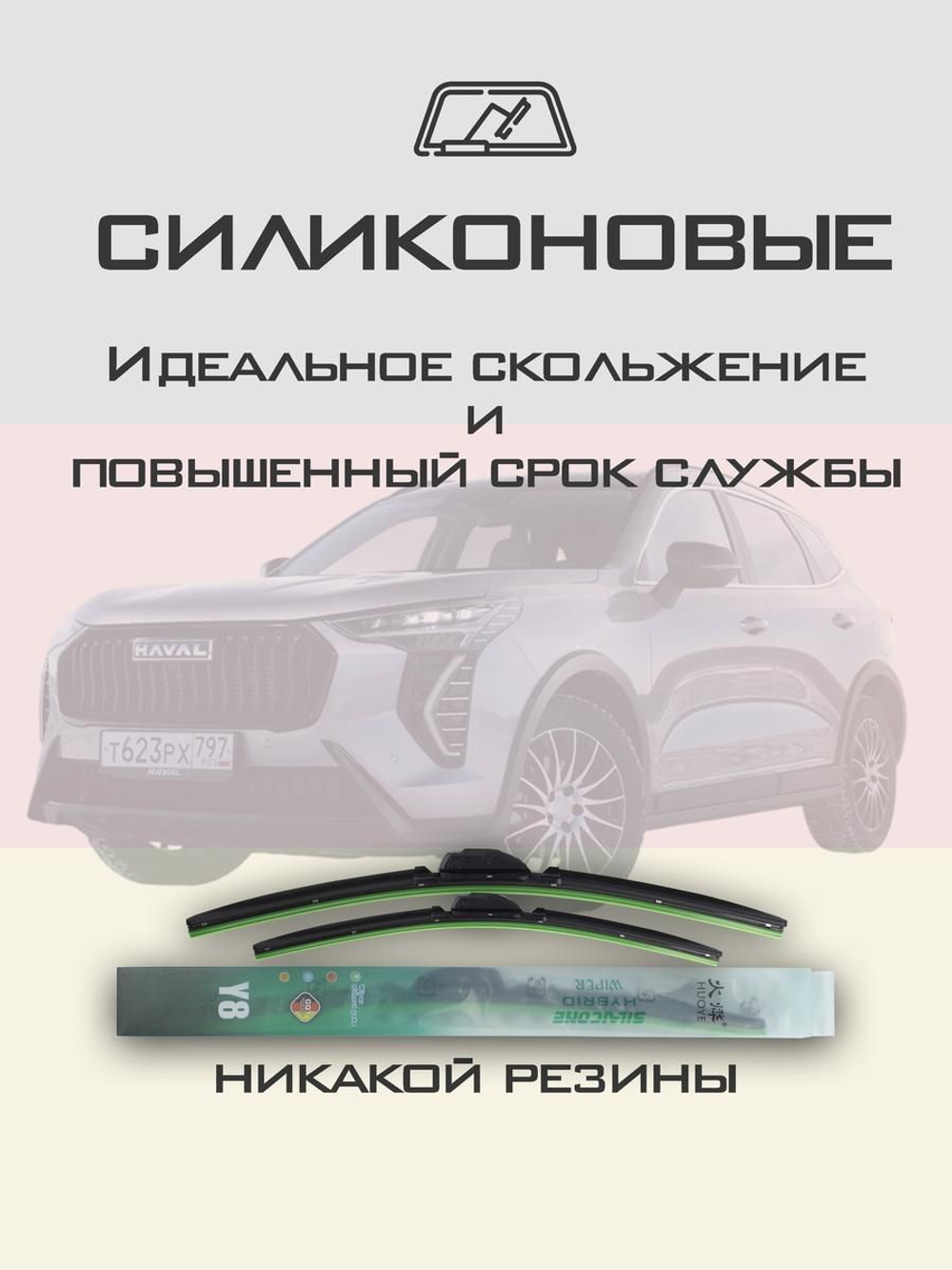 Щетки стеклоочистителя HUOYE Y8 600/425 мм на Haval Jolion | AeroClip
