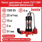 Насос дренажный Jemix CUT-1500 режущий фекальный (1500 Вт, до 25 м /час, до 15 м подъем)