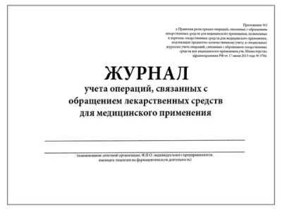 Журнал учета операций связанных с обращением лекарственных средств для медицинского применения , Приложение №2 40 страниц мягкая обложка