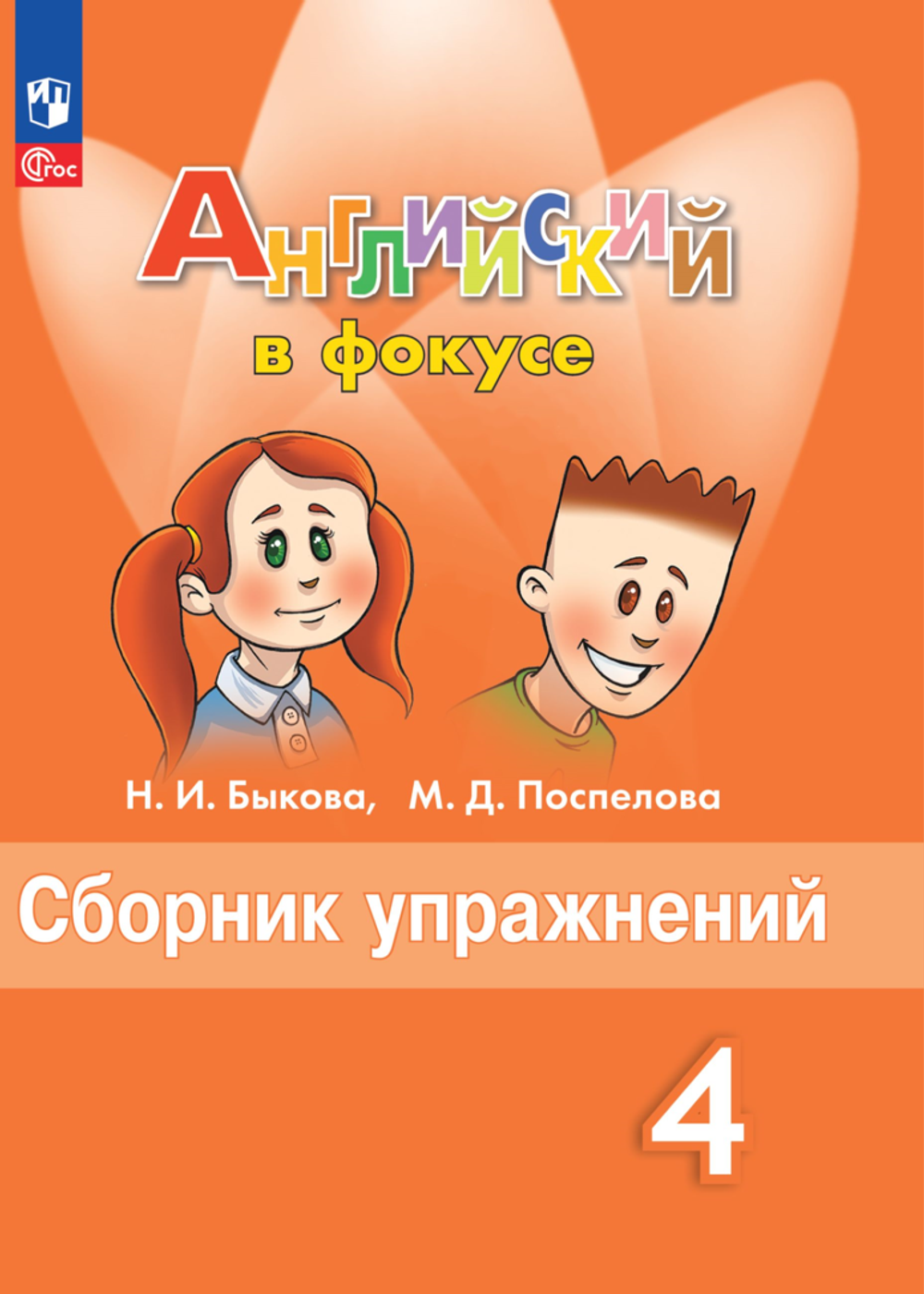 Быкова Н.И.(ФГОС) Английский в фокусе (Spotlight).4 кл. Сборник упражнений.