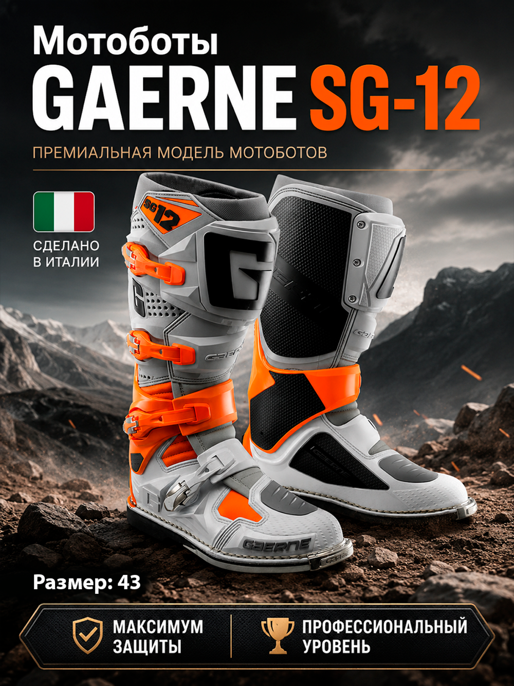 Мотоботы GAERNE SG-12 ORANGE/GREY/WHITE 43