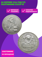 50 копеек 1926 год ПЛ. полтинник CCСР VF