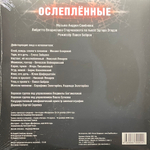 Ослепленные - Мюзикл (Россия 2019г.) 2LP