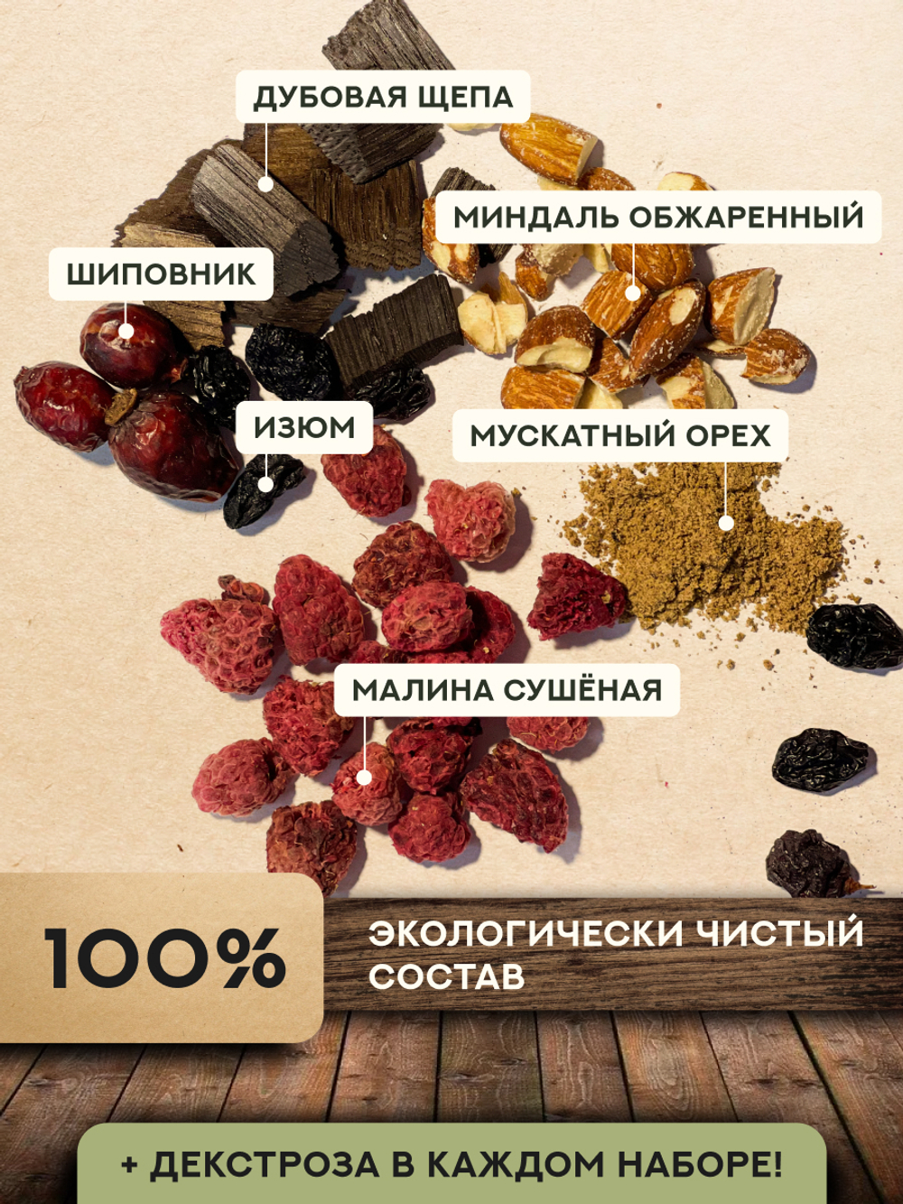 Набор трав и специй Малиново-Миндальный коньяк