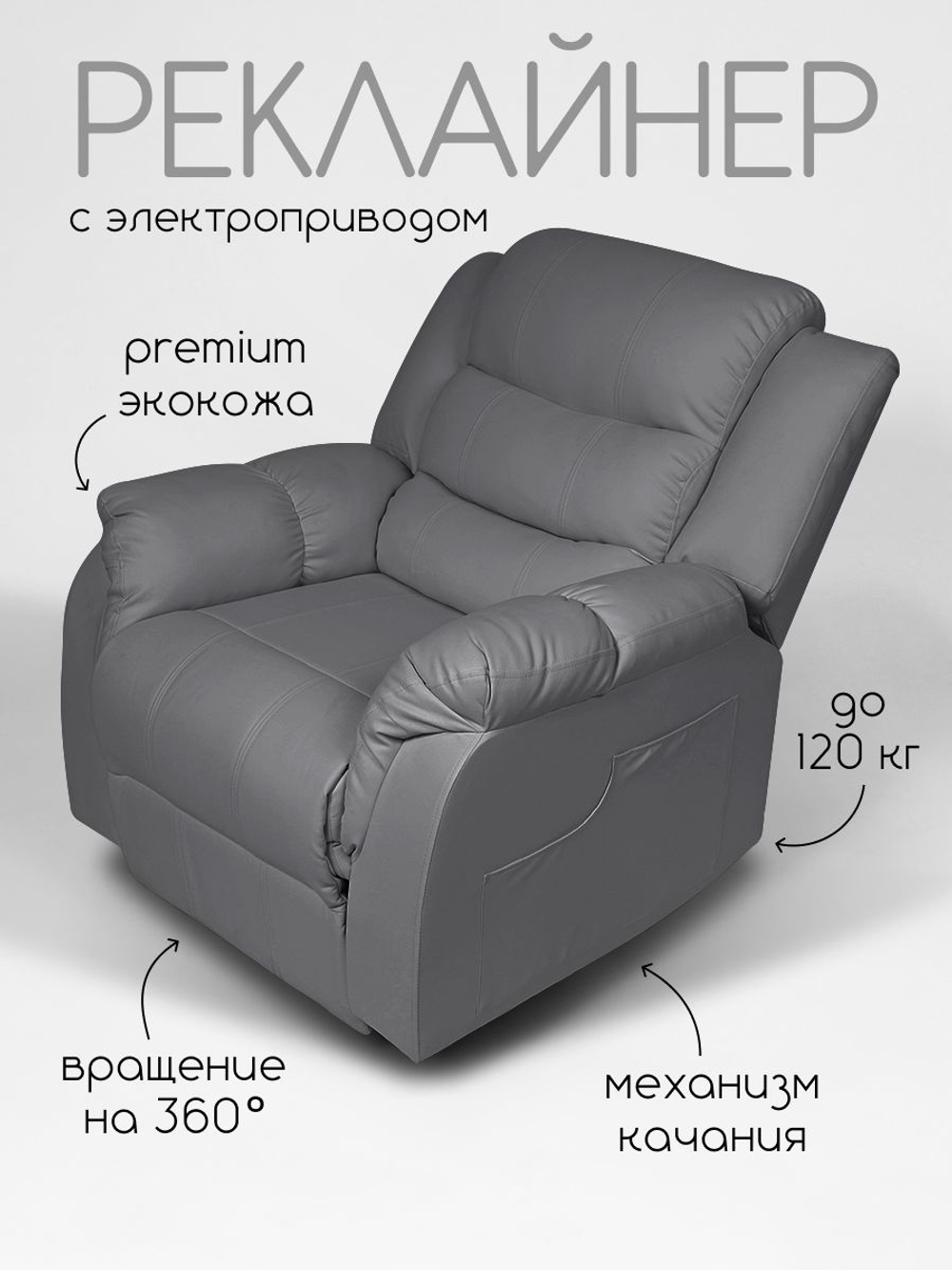 Кресло реклайнер - качалка с механизмом вращения с электроприводом Massagecomplekt