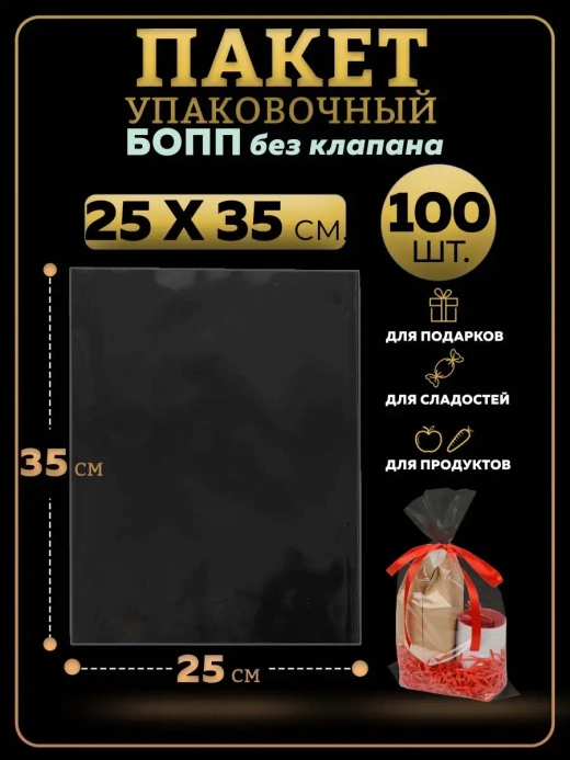 БОПП пакеты упаковочные 25х35, 100 шт.