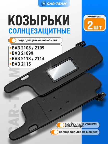 Козырьки солнцезащитные черные (ver 2.0) ВАЗ 2108, 2109, 21099, 2113, 2114, 2115 (одно зеркало)
