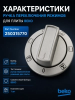 Ручка переключения режимов для плиты 250315770