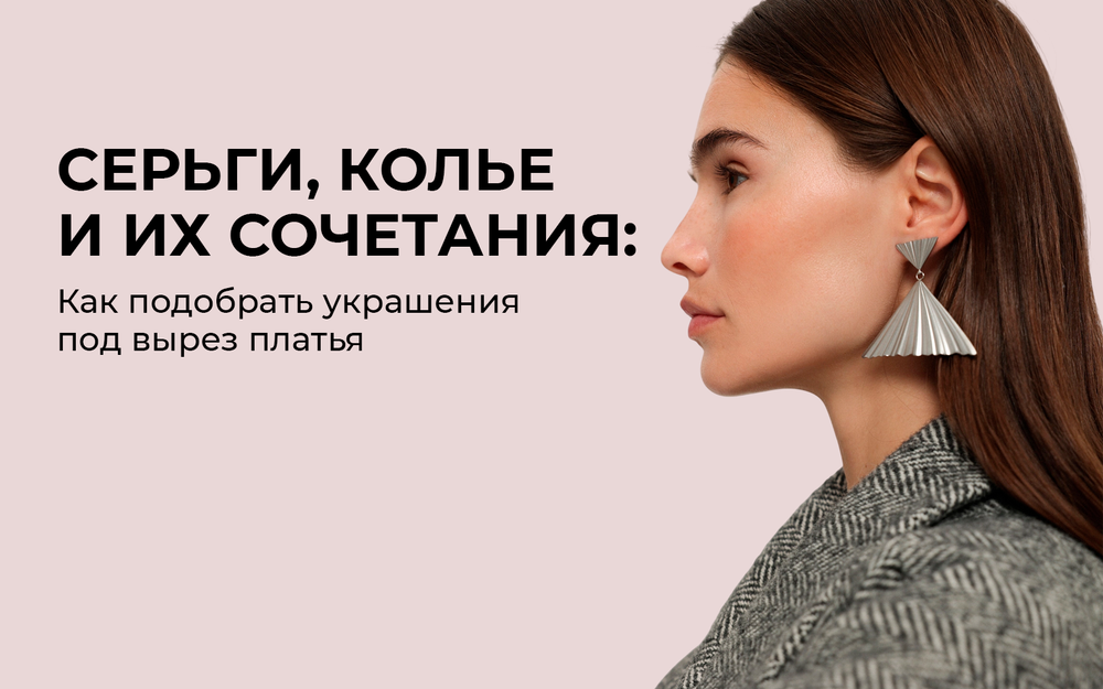 Как подобрать украшения под вырез платья: серьги, колье и их сочетания Как подобрать украшения под вырез платья: серьги, колье и их сочетания