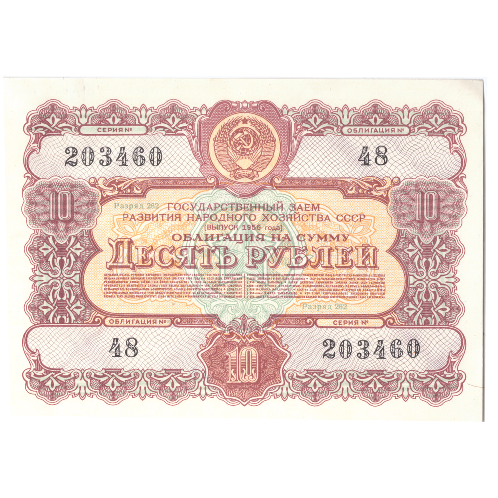Облигация 10 рублей 1956 XF