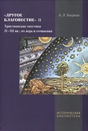 «Другое благовестие» II