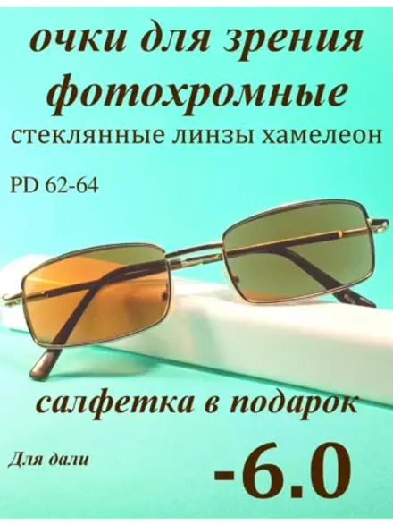 очки для зрения -6,0 стекло хамелеон фотохромные -6 минус 6