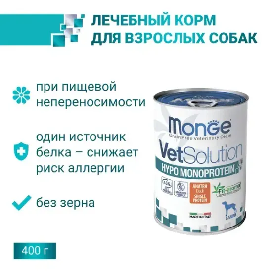 Ветеринарная диета Monge VetSolution Dog Hypo Monoprotein DUCK Гипо монопротеин с уткой для собак для снижения реакции пищевой непереносимости 12шт х 400г