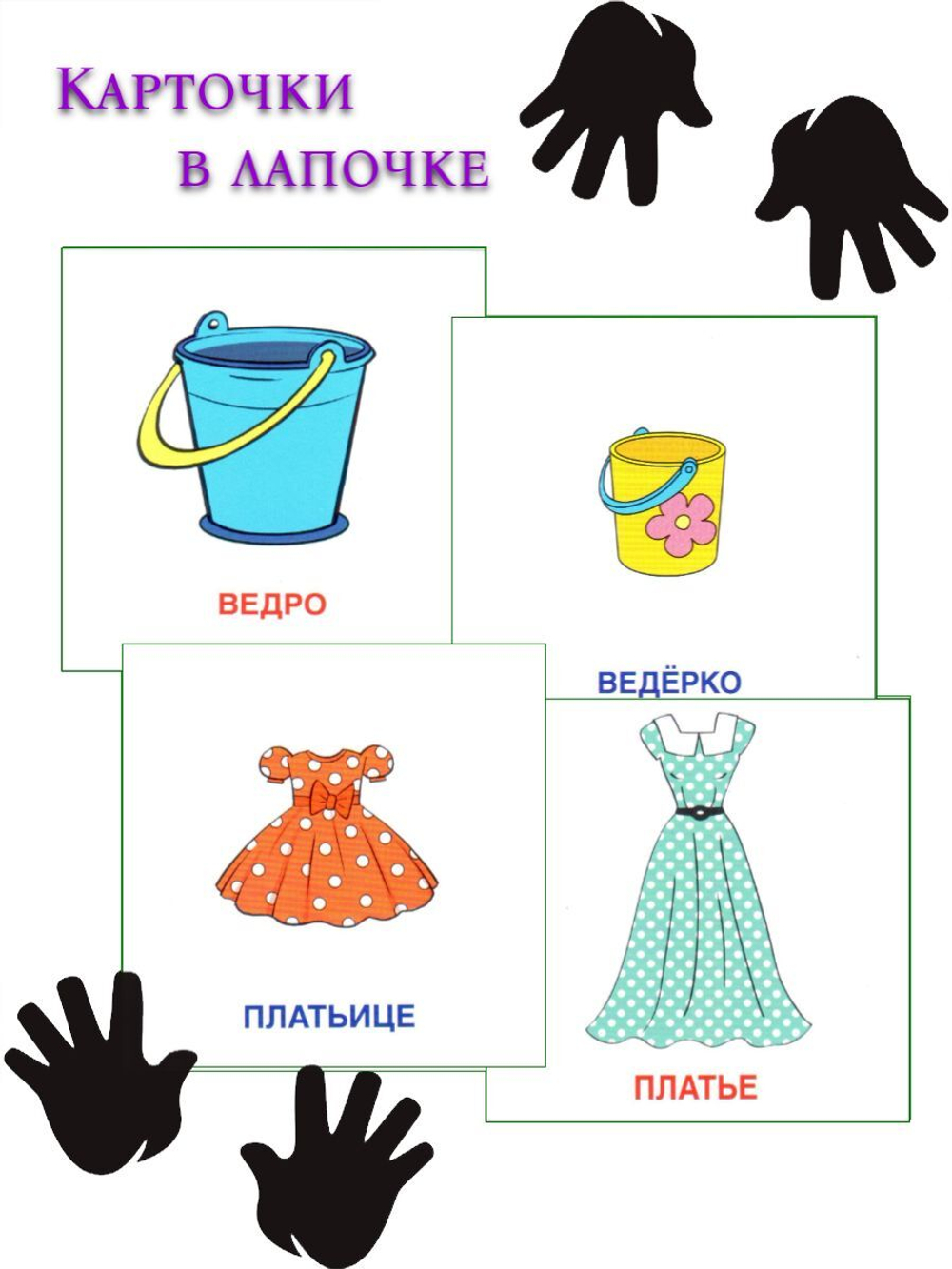 Карточки в лапочке. Большой-маленький(21 карточка с заданием на обороте)