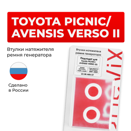 Втулки натяжителя ремня генератора Toyota PICNIC/AVENSIS VERSO (II) [Кузов:ACM20,CLM20] (Двигатель: 1AZFE; 2AZFE) 2001-2009 (NR4)