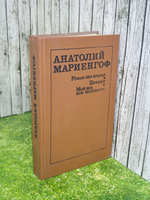 Книга "Роман без вранья/Циники/Мой век, моя молодость"