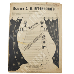 Ноты. «Минуточка» из серии «Песенки А. Н. Вертинского. Ариетки Пьеро». – М., [1916].