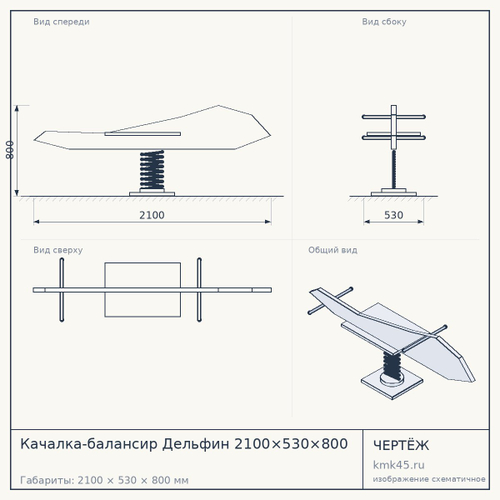 Качалка-балансир Дельфин 2100×530×800
