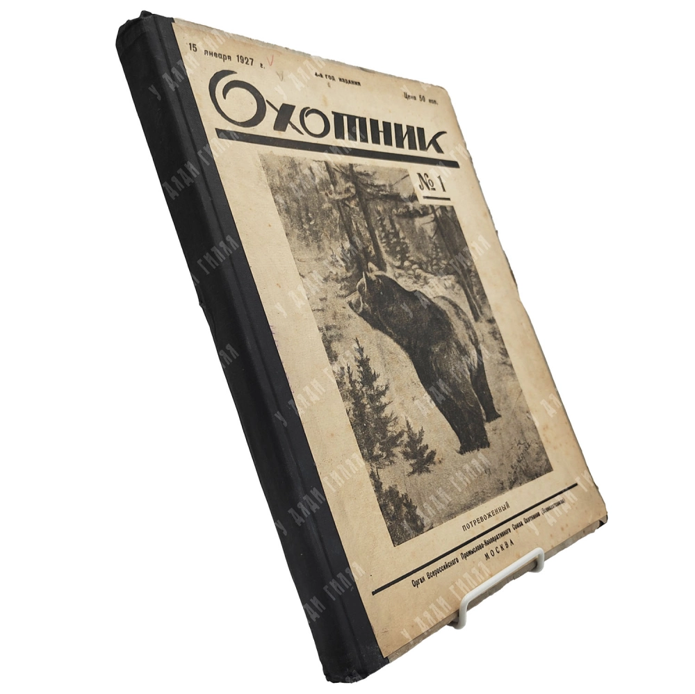 Охотник. Иллюстрированный журнал охоты и рыболовства. Подшивка за 1927.