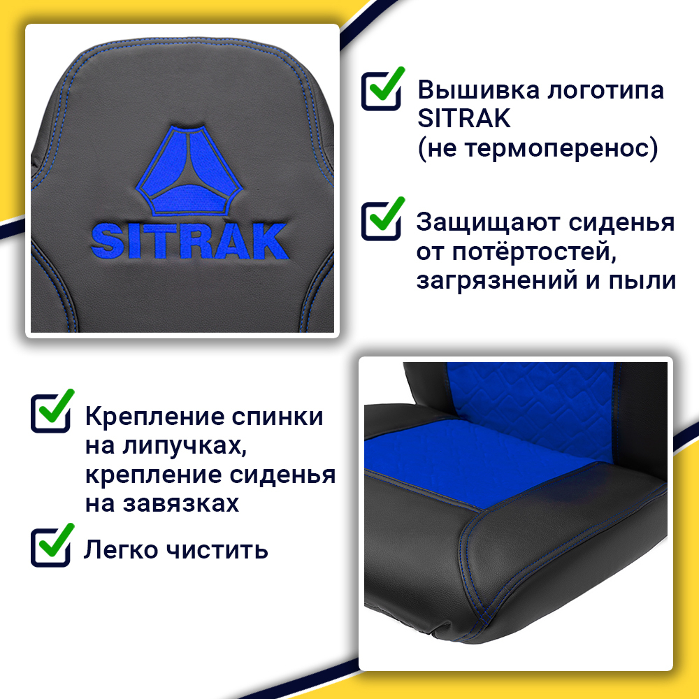 Чехлы Sitrak MAX; SITRAK C7H с 2024 г (экокожа, черный, синяя вставка)