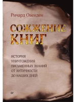 Сожжение книг