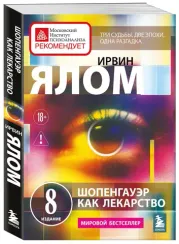 Шопенгауэр как лекарство