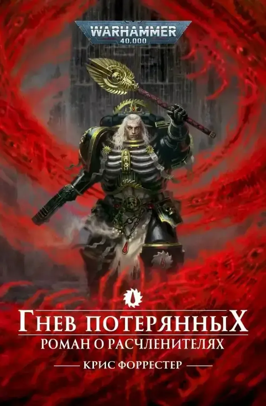 Warhammer. Гнев потерянных