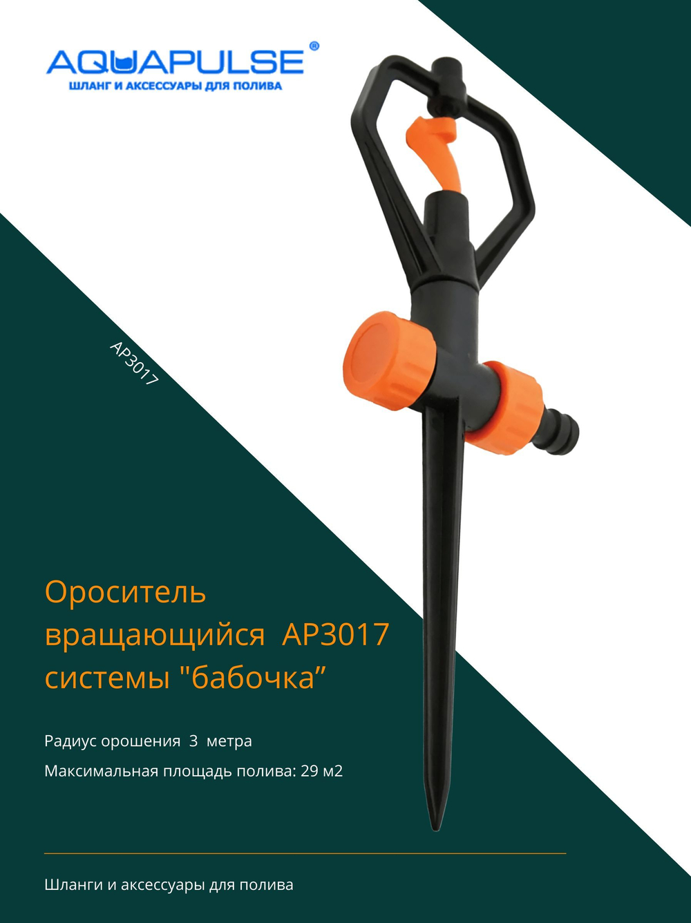 Ороситель вращающийся системы "бабочка" AQUAPULSE