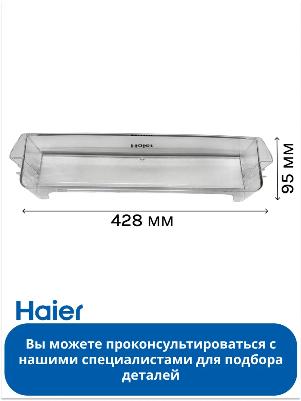 Полка балкон для холодильник (С СЕРЕБРЯНОЙ ПЛАНКОЙ И НАДПИСЬЮ HAIER) 0530061587-02