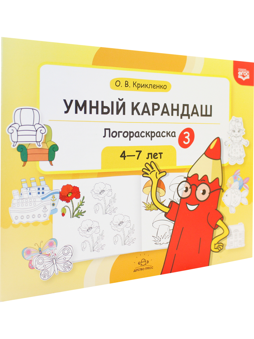 Умный карандаш. Логораскраска-3. 4-7 лет.  ФГОС.