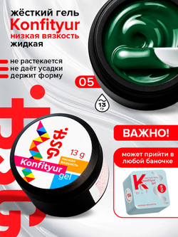 BSG Жёсткий гель для наращивания Konfityur НИЗКАЯ ВЯЗКОСТЬ №05 (13 г)