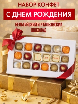 Конфеты шоколадные ручной работы С Днём Рождения